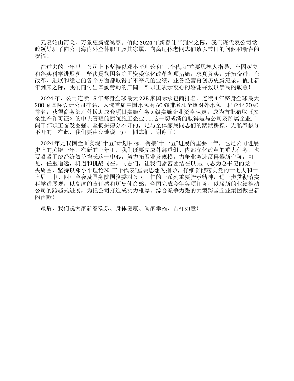 2024年建工公司新春慰问信_第1页