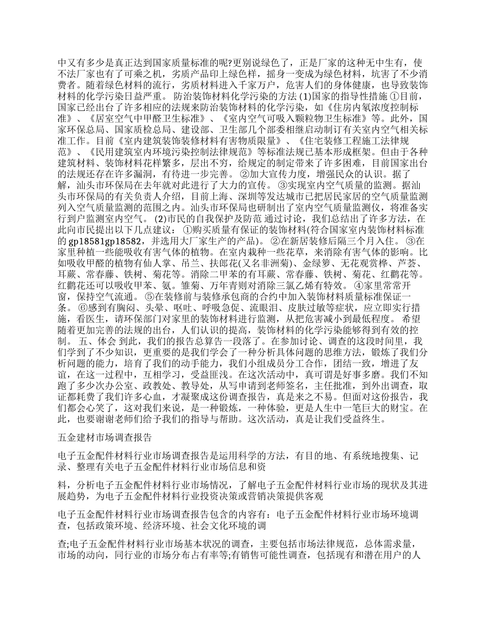 2024年建材市场调查报告4篇_第3页