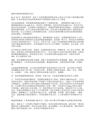 2024年建材市场调查报告4篇