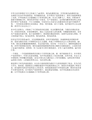 2024年建国60周年思想汇报