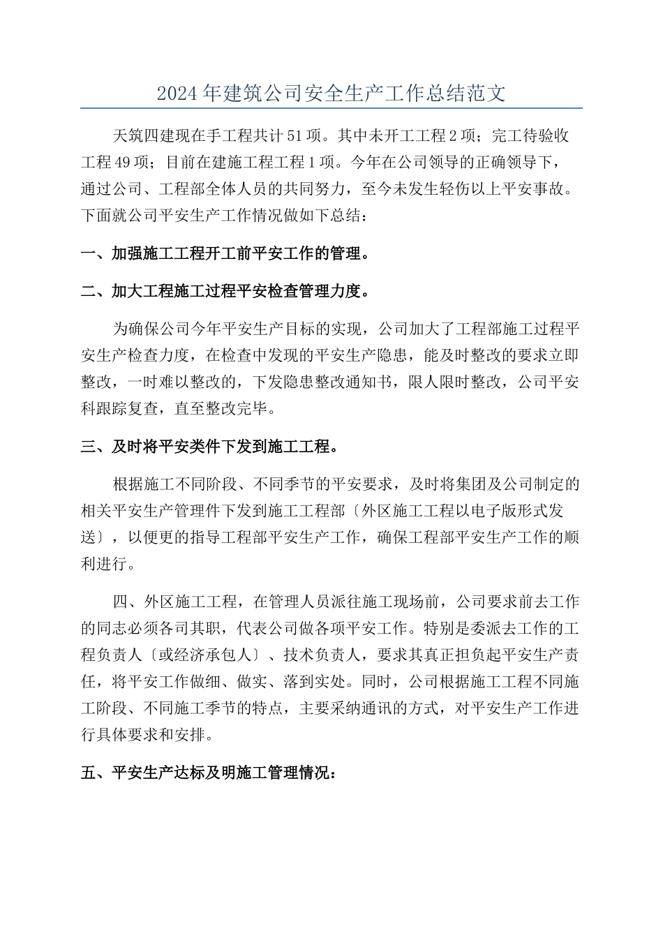 2024年建筑公司安全生产工作总结范文_第1页