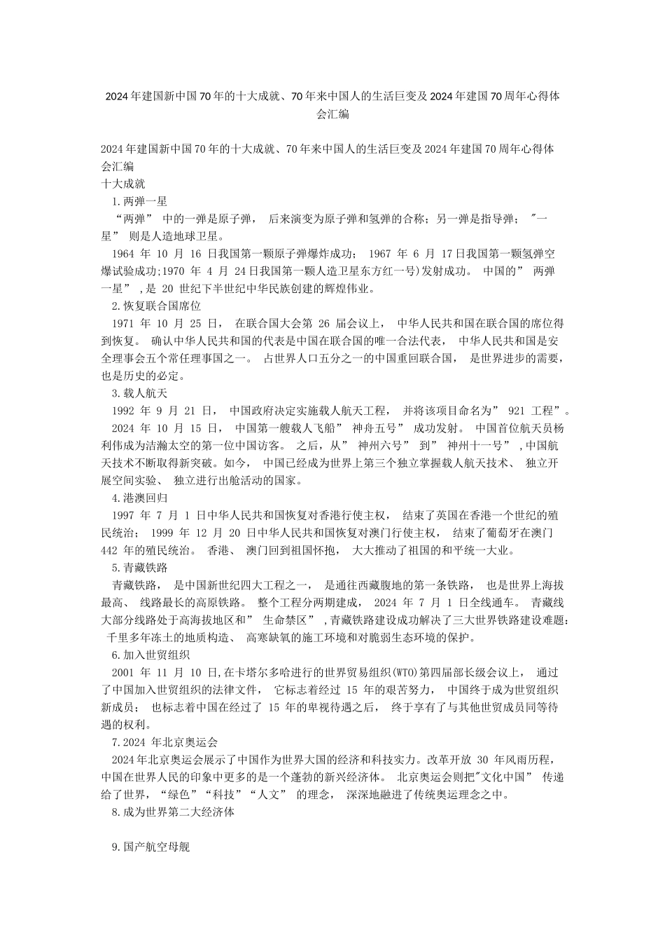 2024年建国新中国70年的十大成就70年来中国人的生活巨变及2024年建国70周年心得体会汇编_第1页