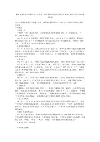 2024年建国新中国70年的十大成就70年来中国人的生活巨变及2024年建国70周年心得体会汇编