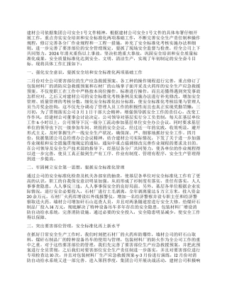 2024年建材公司安全生产年度总结