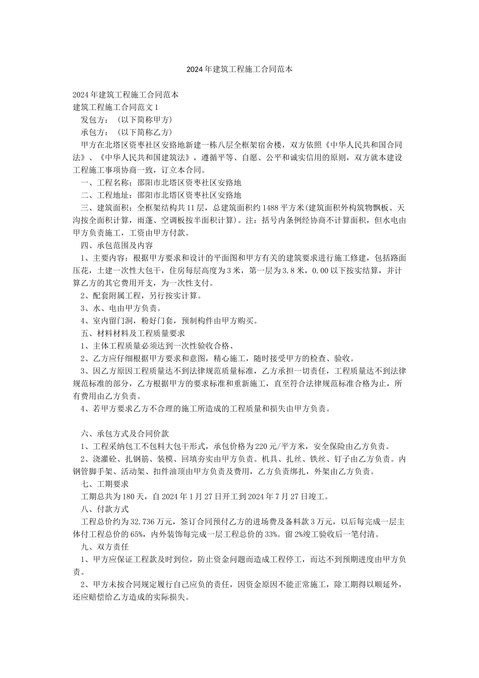 2024年建筑工程施工合同范本_第1页