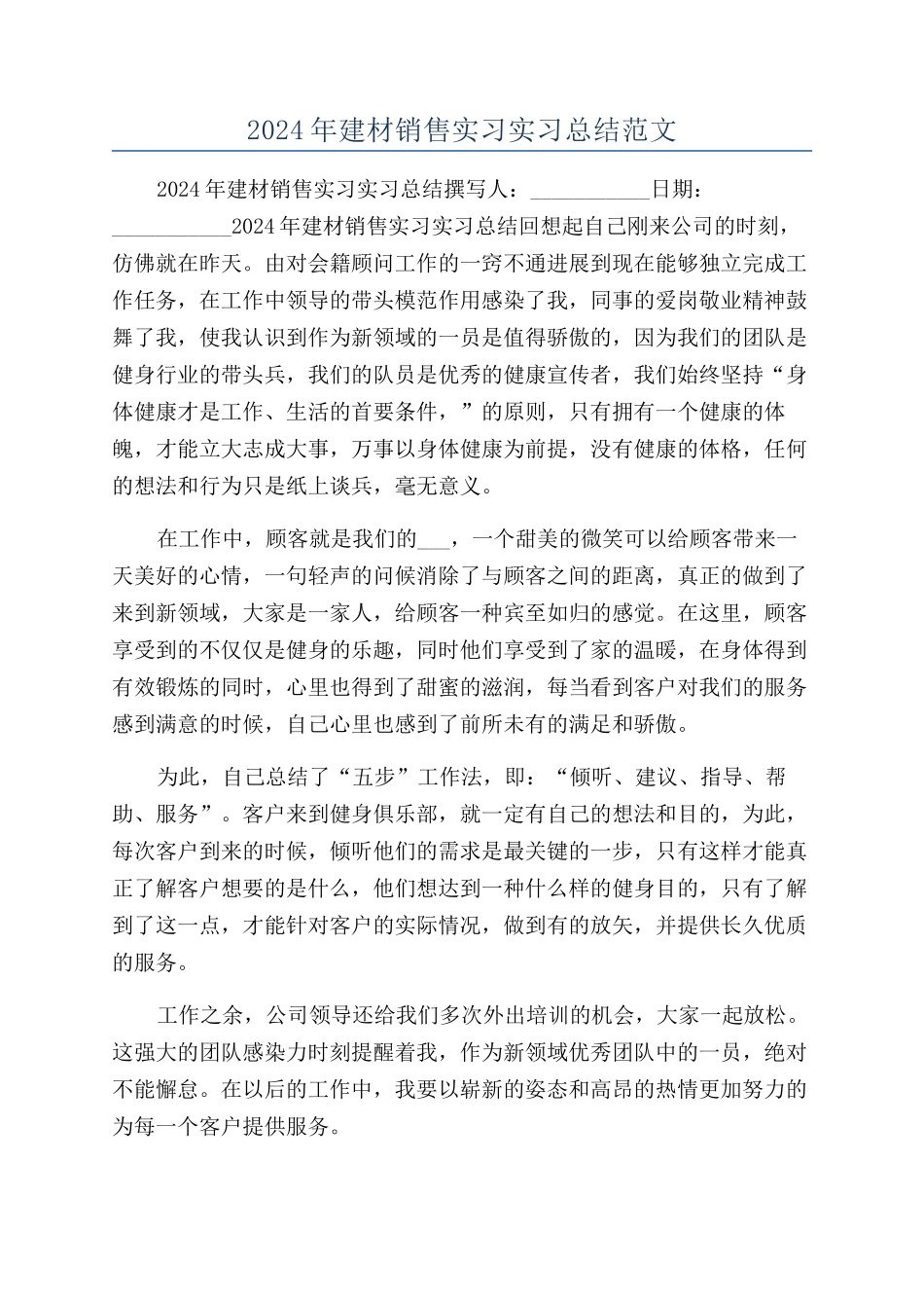 2024年建材销售实习实习总结范文_第1页