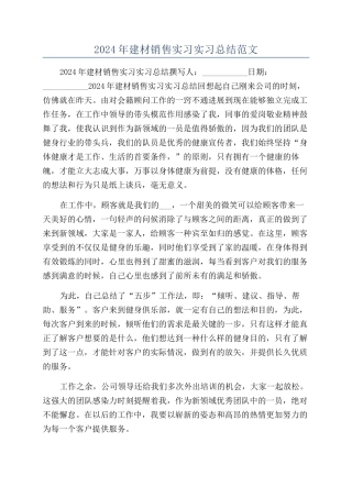 2024年建材销售实习实习总结范文