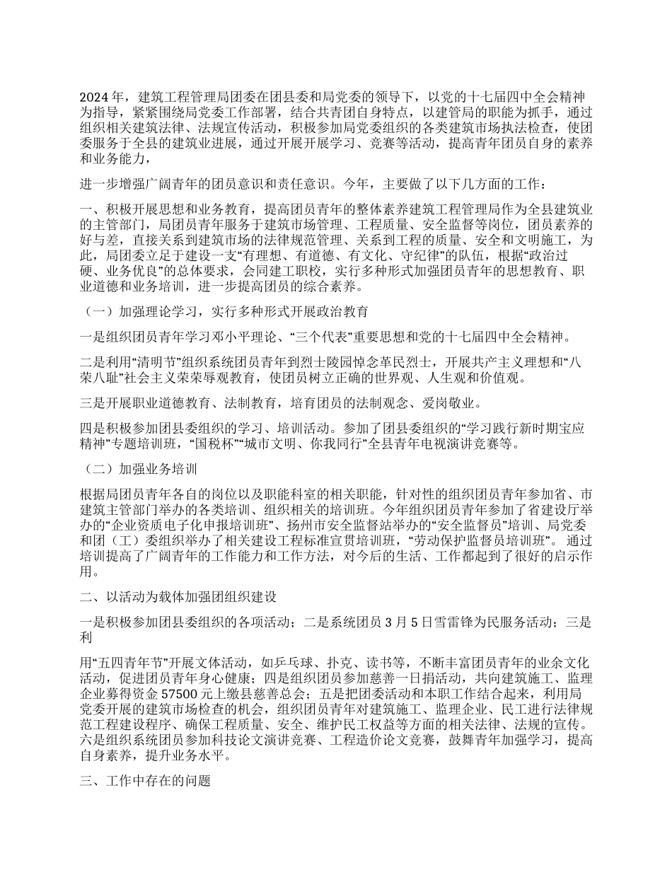 2024年建筑工程管理局团委工作总结_第1页