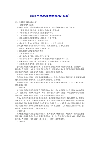 2024年建筑资质新标准