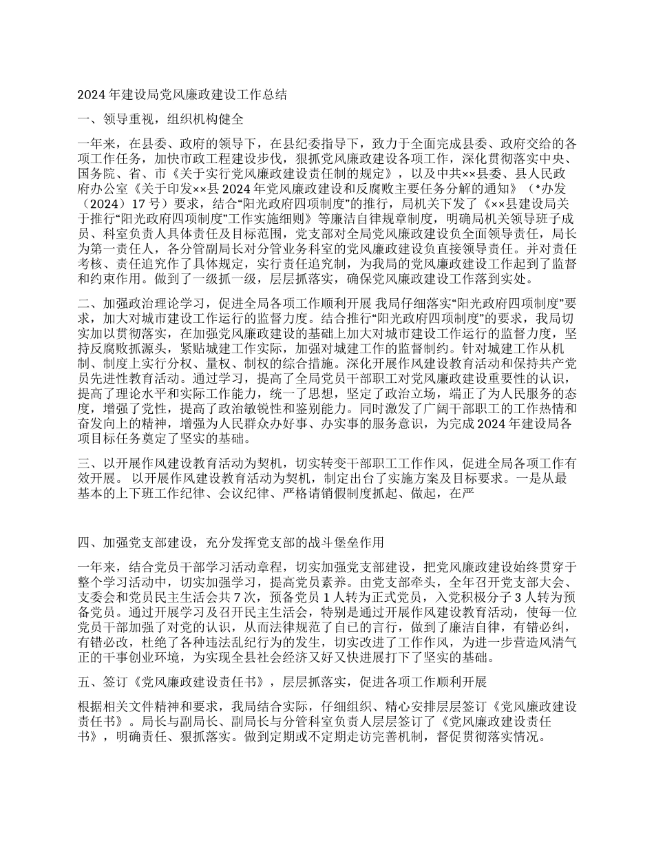 2024年建设局党风廉政建设工作总结_第1页