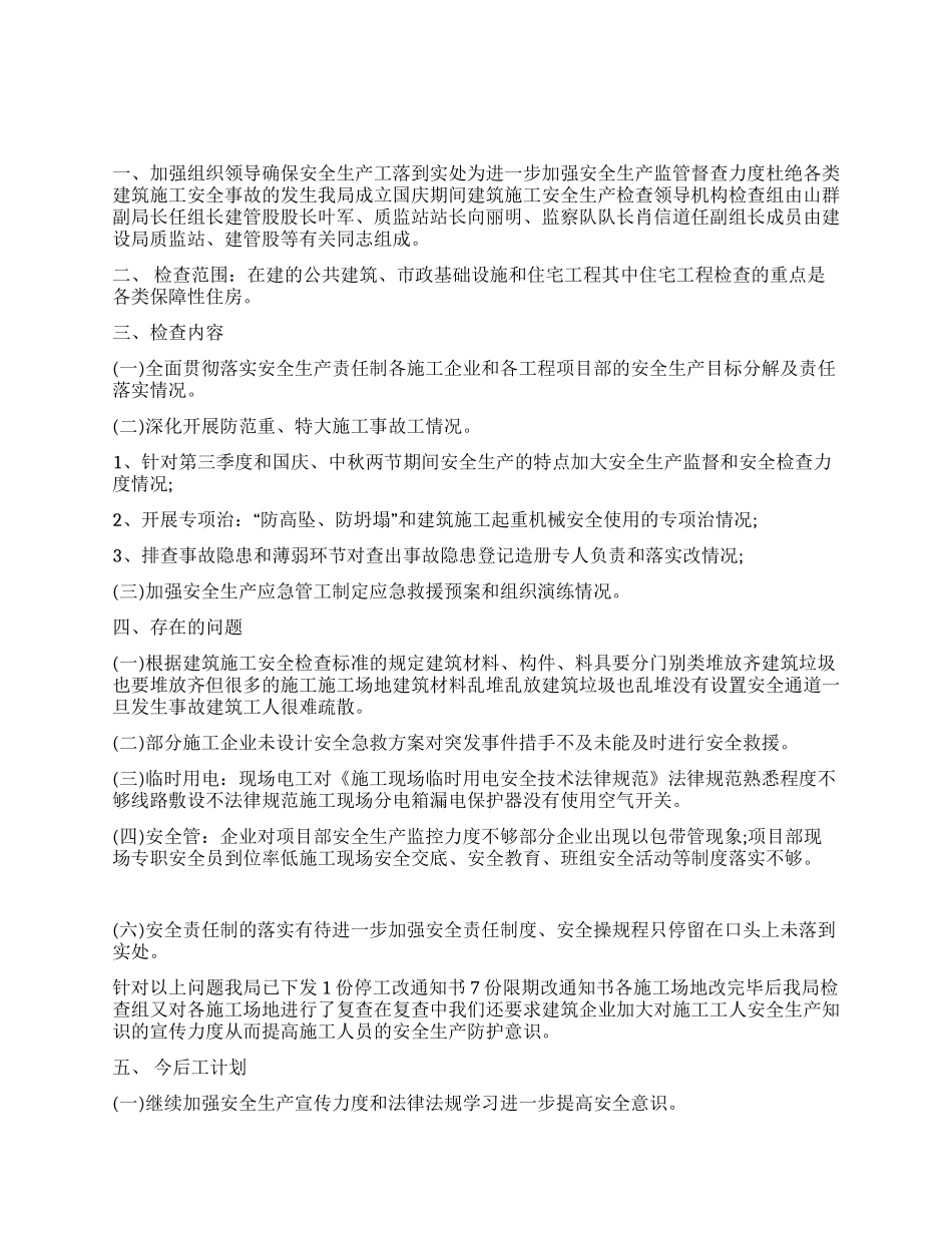 2024年建筑施工安全生产检查工作总结_第1页