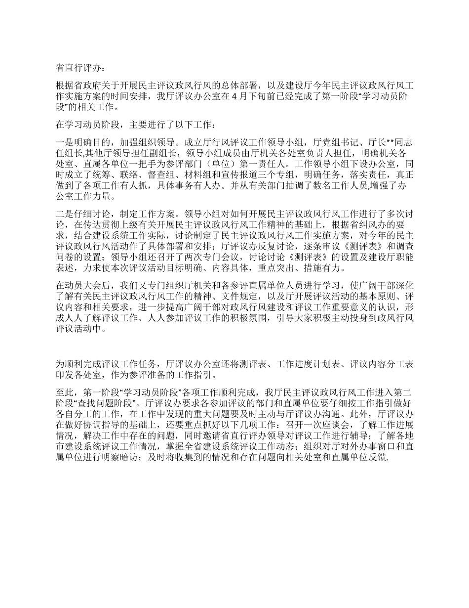 2024年建设厅民主评议政风行风工作学习动员阶段总结_第1页