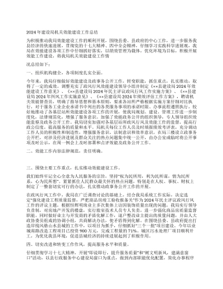 2024年建设局机关效能建设工作总结