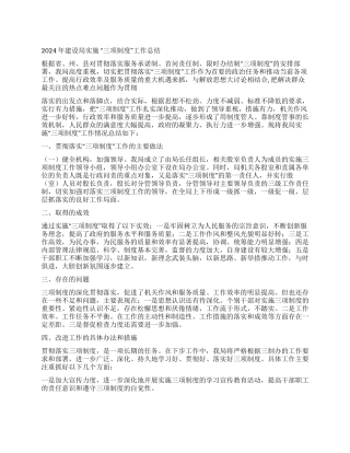 2024年建设局实施“三项制度工作总结