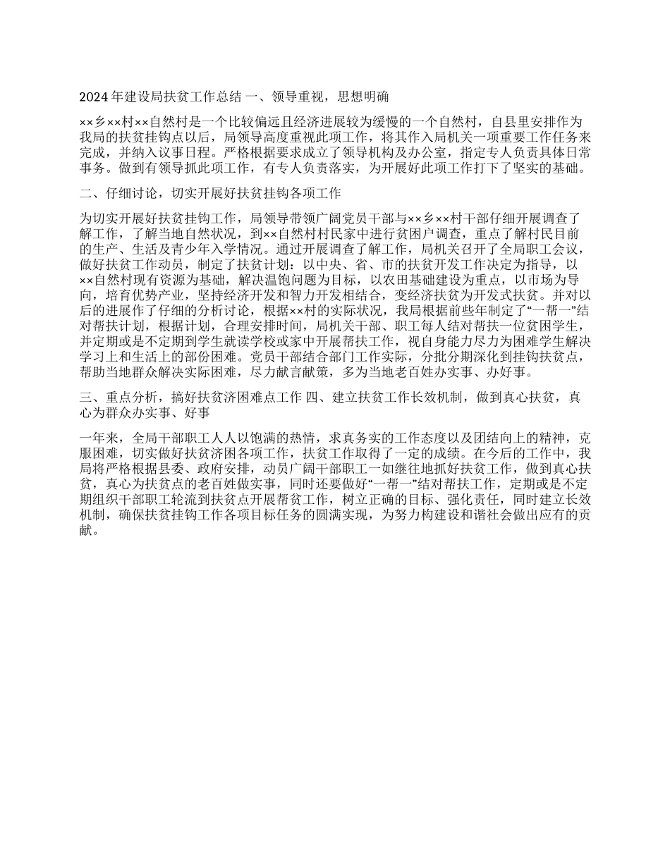 2024年建设局扶贫工作总结_第1页