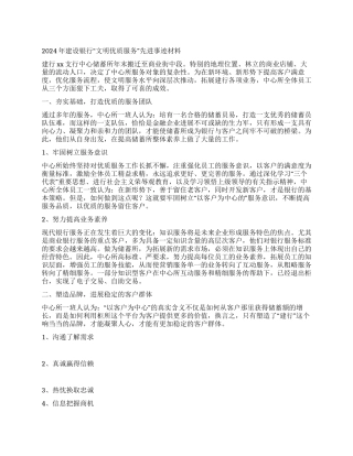2024年建设银行“文明优质服务先进事迹材料