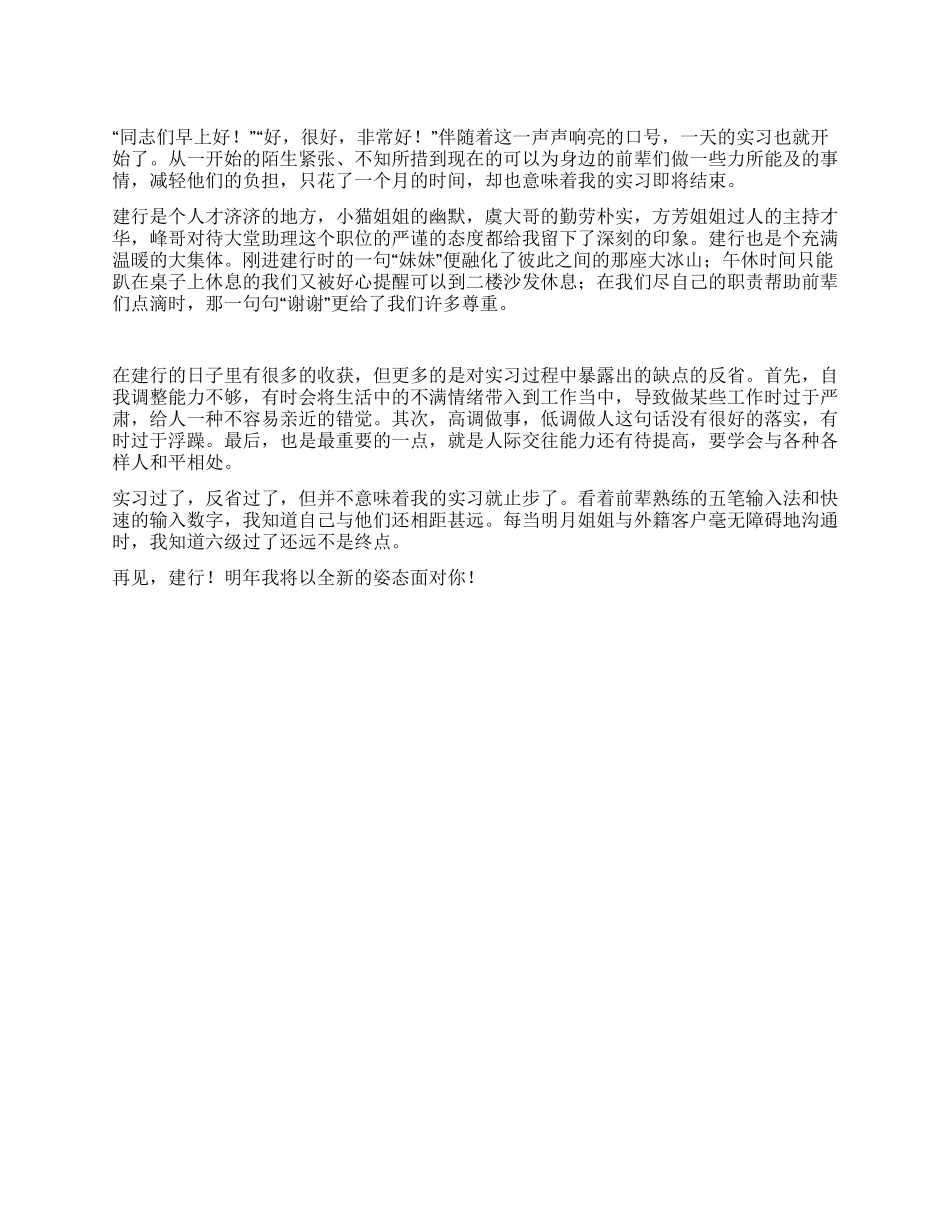 2024年建设银行实习总结_第1页