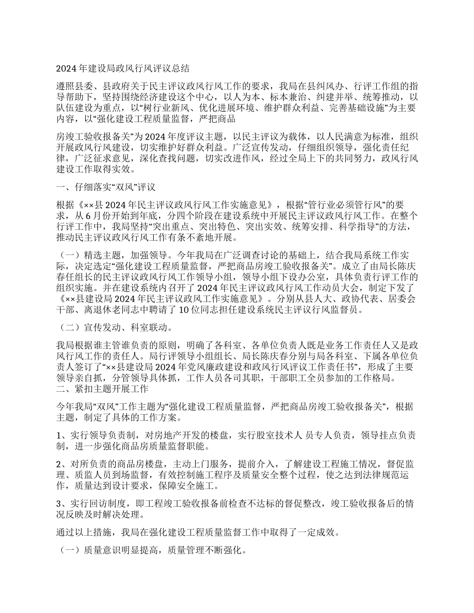 2024年建设局政风行风评议总结_第1页