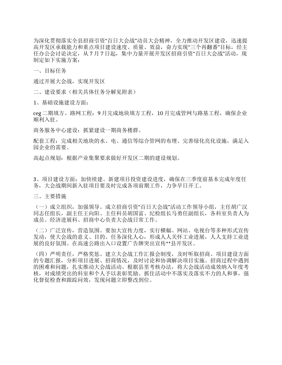2024年开发区管委招商引资百日会战实施方案_第1页