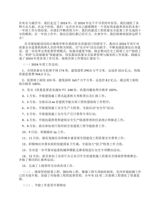 2024年建设工程质量安全监督年终总结