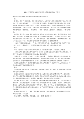 2024年开国大典400读后感开国大典的观后感400字范文