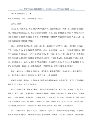 2024年开学典礼演讲稿优秀文档示例2024开学典礼致辞2024