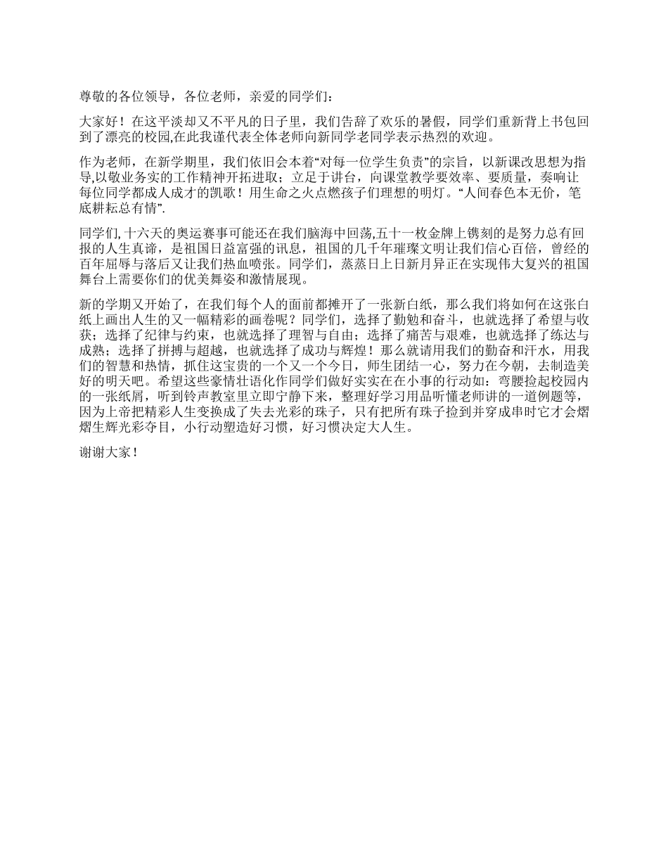 2024年开学典礼教师讲话稿_第1页