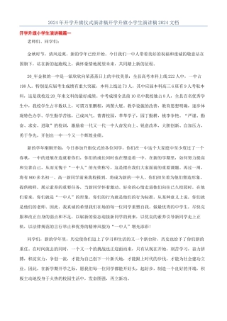 2024年开学升旗仪式演讲稿开学升旗小学生演讲稿2024文档