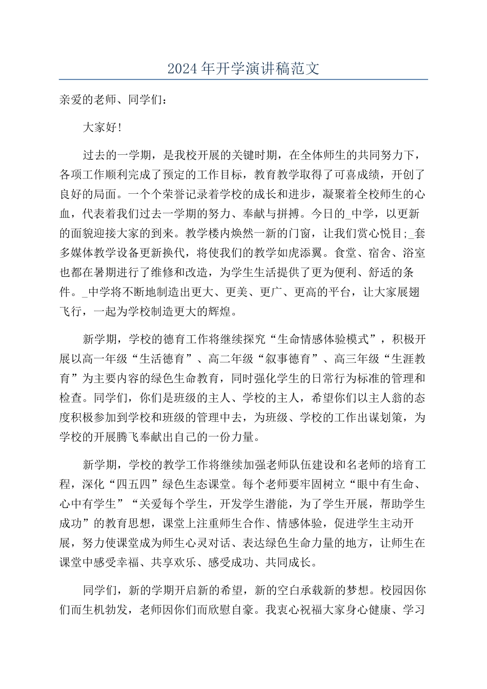 2024年开学演讲稿范文_第1页