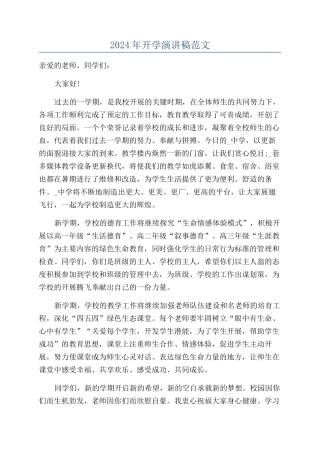 2024年开学演讲稿范文