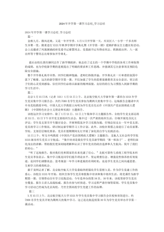 2024年开学第一课学习总结-学习总结