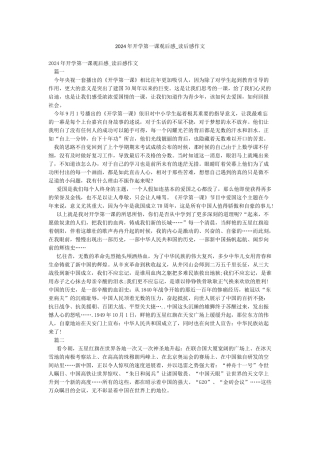 2024年开学第一课观后感-读后感作文