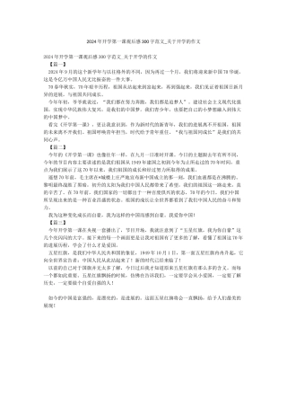 2024年开学第一课观后感300字范文-关于开学的作文