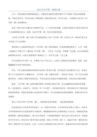 2024年开学第一课观后感