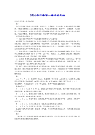 2024年开学第一课活动总结