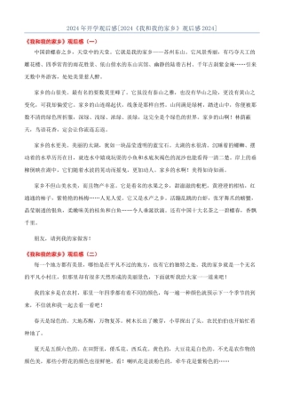 2024年开学观后感[2024《我和我的家乡》观后感2024]