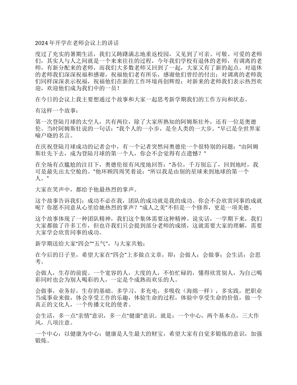 2024年开学在教师会议上的讲话_第1页