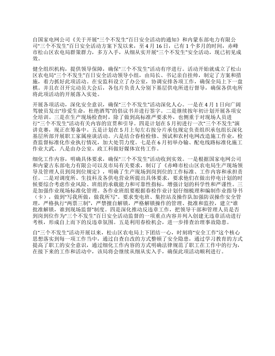 2024年开展“三个不发生安全活动总结_第1页