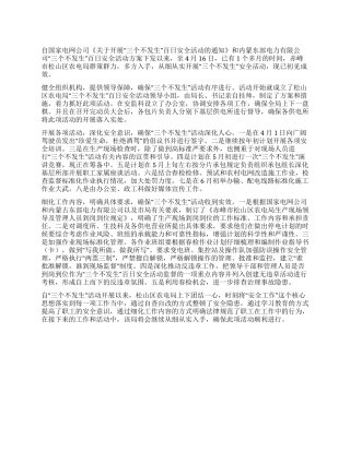 2024年开展“三个不发生安全活动总结