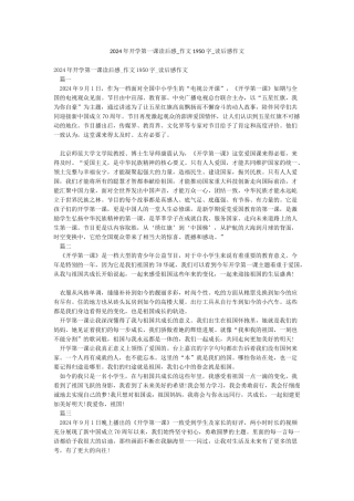 2024年开学第一课读后感-作文1950字-读后感作文