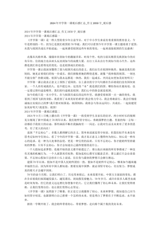 2024年开学第一课观后感汇总-作文2050字-观后感