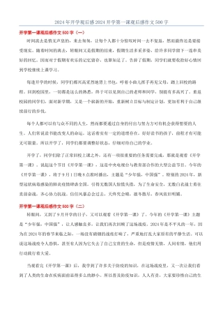 2024年开学观后感2024开学第一课观后感作文500字