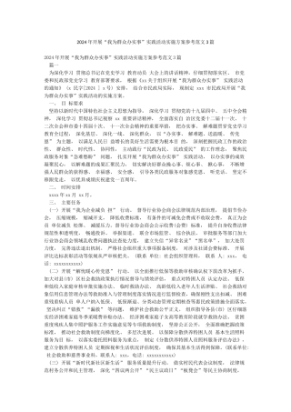 2024年开展“我为群众办实事”实践活动实施方案参考范文3篇