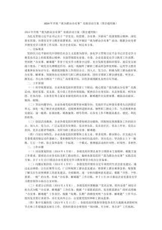 2024年开展“我为群众办实事”实践活动方案