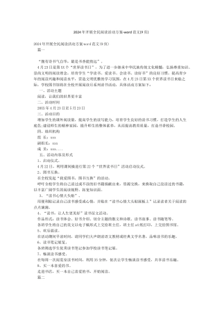 2024年开展全民阅读活动方案-word范文