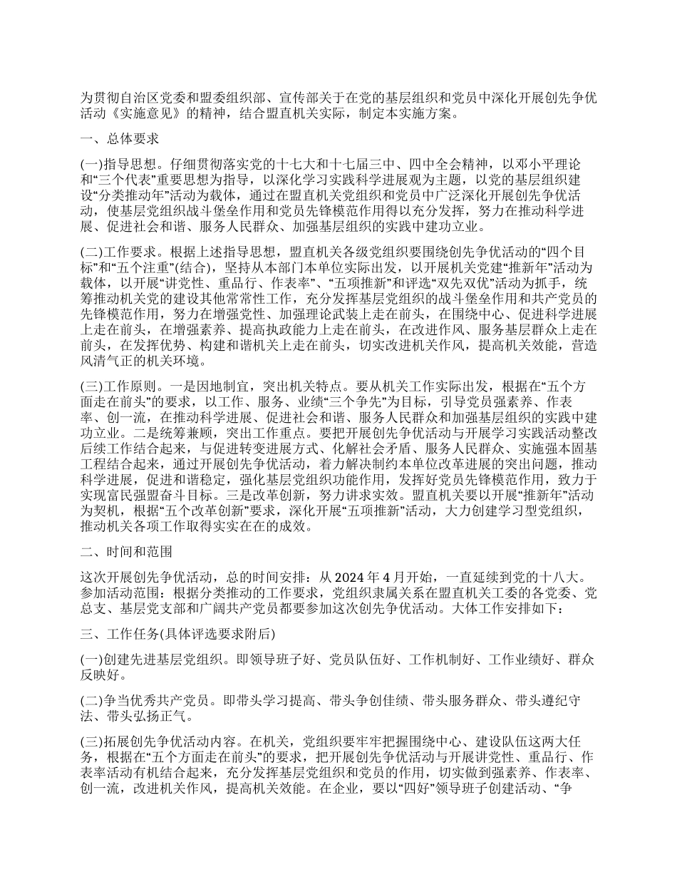 2024年开展创先争优活动企划案_第1页