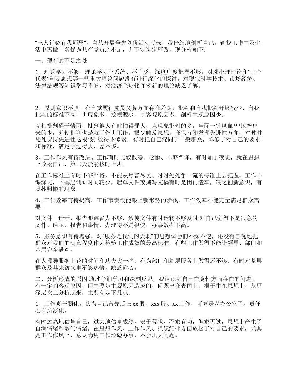 2024年开展创先争优活动党性分析整改材料_第1页