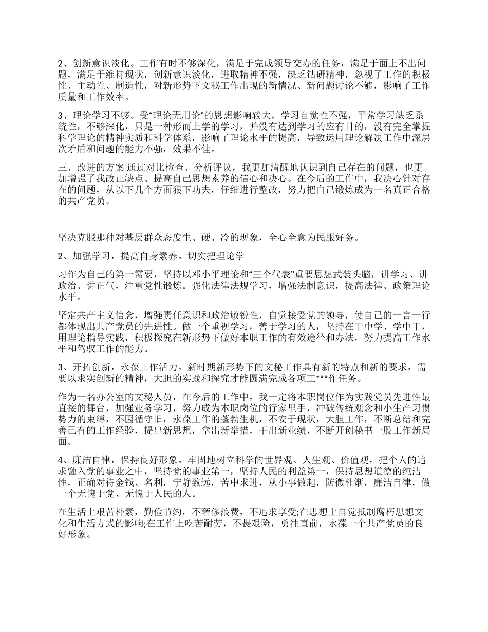 2024年开展创先争优活动党性分析整改材料_第2页