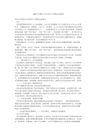 2024年开展民主评议党员工作情况总结报告