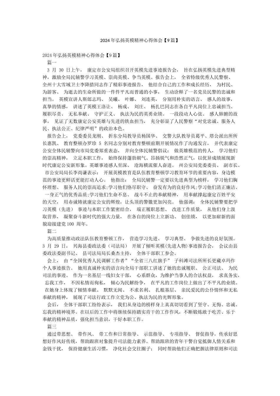 2024年弘扬英模精神心得体会_第1页